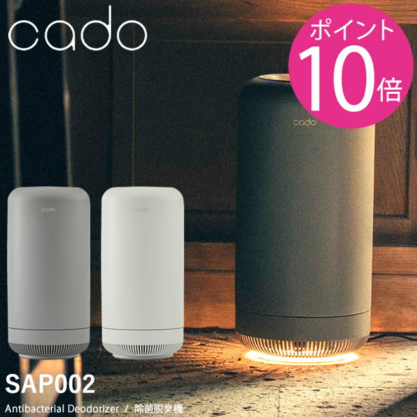 cado カドー 除菌脱臭機 SAP-002 (送料無料) 脱臭機 オゾン 消臭 ペット ニオイ 玄関 トイレ カビ臭 生ごみ 下駄箱 タバコ キッチン リビング