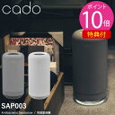 【着後レビューで特典プレゼント!!】cado カドー 除菌脱臭機 SAP-003 (送料無料)脱臭機 オゾン 消臭 ペット ニオイ 玄関 トイレ 生活臭 花粉対策 介護 カビ臭 生ごみ 下駄箱 タバコ キッチン リビング