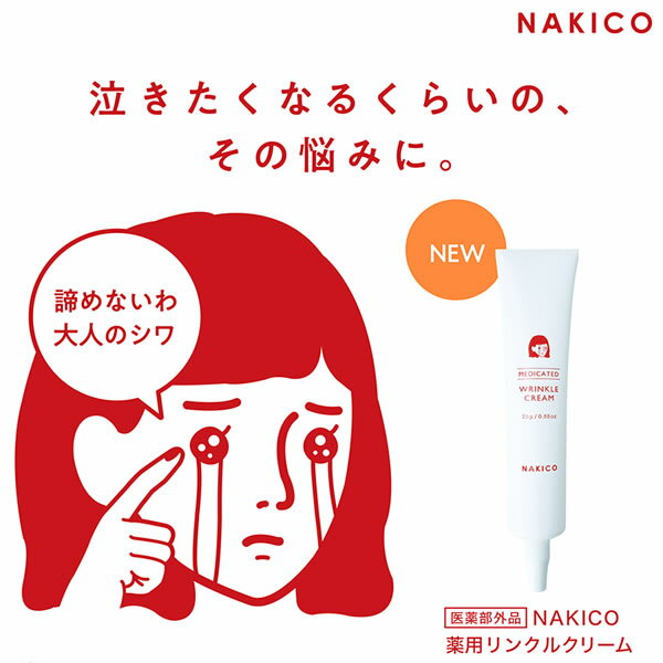 NAKICO ナキコ 薬用 リンクルクリーム 25g 医薬部外品 (メール便送料無料) シワ 予防 美白 しみ そばかす 美容 クリーム スキンケア ナイアシンアミド グリチルリチン酸ジカリウム ヒアルロン酸 コラーゲン