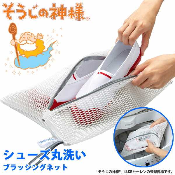樂天商城 - そうじの神様 シューズ丸洗いブラッシングネット (メール便送料無料) 洗濯機 上履き スニーカー シューズネット 学生 靴用 シューズ用 丸洗い ランドリーネット ブラッシングネット KBセーレン株式会社