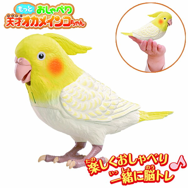 【6月15日発売】もっとおしゃべり天才オカメインコちゃん (送料無料) インコ型ロボット 手のひらサイズ ものまね おしゃべり 歌 脳トレ 問題 おもちゃ クイズ ゲーム オカメインコ インコの日 誕生日 プレゼント ギフト