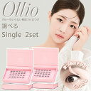Ollio オーリオ 選べるシングル2セット (送料無料) Ollio オーリオ つけまつげ ツイーザー まつ毛 アイメイク アイラッシュ コスメ エクステ ロ...