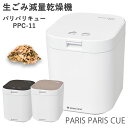 【着後レビューで特典プレゼント!!】生ごみ減量乾燥機 パリパリキュー PPC-11 (1~5人用)【助成金制度対象商品】シマ株式会社 (送料無料) 生ゴミ処理機 生ごみ処理機 家庭用 軽量 コンパクト 短時間 節電 脱臭 有機質肥料 生ごみ