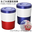 生ごみ減量乾燥機 パリパリキューライト PCL-35 【助成金制度対象商品】シマ株式会社 (送料無料) 生ゴミ処理機 生ごみ処理機 家庭用 軽量 コンパクト 短時間 節電 脱臭 有機質肥料 生ごみ