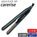 【選べるおまけ付き】ケアライズ アクアプレートWP ヘアアイロン SI-400 (送料無料) 日本製 ストレート カール ウェーブ ヘアサロン タッピング ムー...