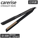【選べるおまけ付き】ケアライズ アクアプレート ヘアアイロン SI-500 (送料無料) 日本製 ストレートアイロン ムービングプレート カール ウェーブ ツヤ髪 水分維持 摩擦軽減 軽量 薄型 ヘアデザイン 艶感 指通り AQUA PLATE