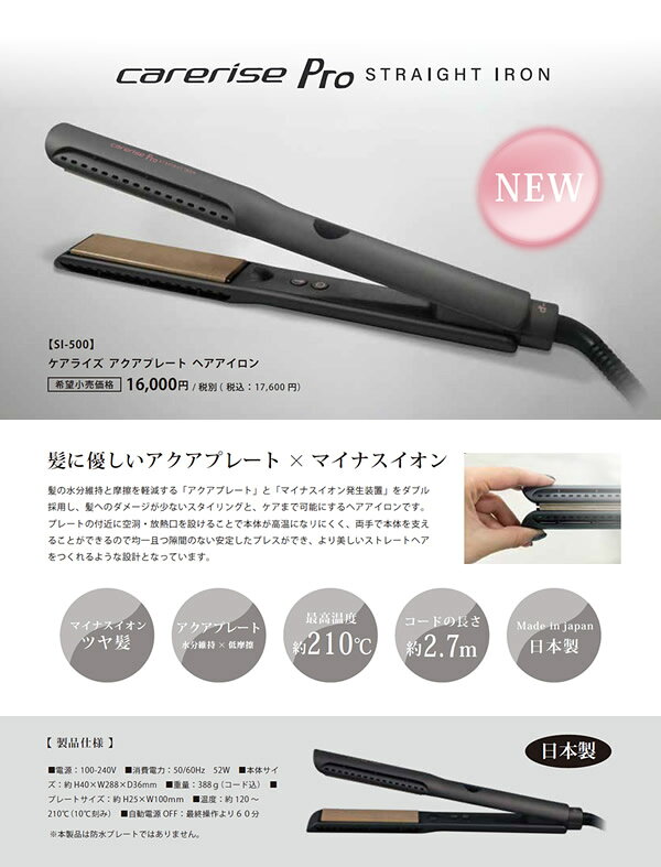 【選べるおまけ付き】ケアライズ アクアプレート ヘアアイロン SI-500 (送料無料) ...