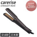 【選べるおまけ付き】ケアライズ アクアプレート ヘアアイロン SI-600 (送料無料) 日本製 ストレートアイロン ムービングプレート カール ウェーブ ツヤ...