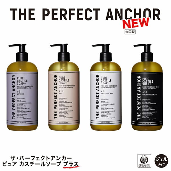 ザ・パーフェクトアンカー ピュアカスチールソープ プラス 502ml (送料無料) オーガニックソープ ボディーソープ クレンジング 洗顔 メイク落とし 手洗い 石けん シャンプー カスチール クレンジング シェービング ハンドソープ ボディ洗浄 アウトドア キャンプ 野外のサムネイル