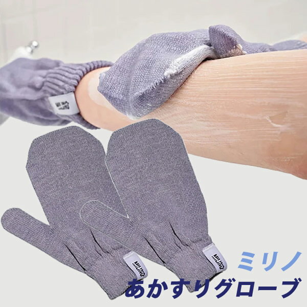 樂天商城 - ＜4/4〜4/10限定★最大100%ポイントバック＞ミリノ あかすりグローブ (メール便送料無料) 垢すり タオル 角質 汚れ お風呂 美容 バスグッズ あかすり 低刺激 グローブ かかと 二の腕 MILINO
