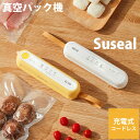 充電式 真空パック機 Suseal スシール (送料無料) 真空パック機 真空 シーラー 食品保存 ポータブル シーリング 家庭用 手のひらサイズ 脱気シーラー コンパクト ギフト 母の日 プレゼント