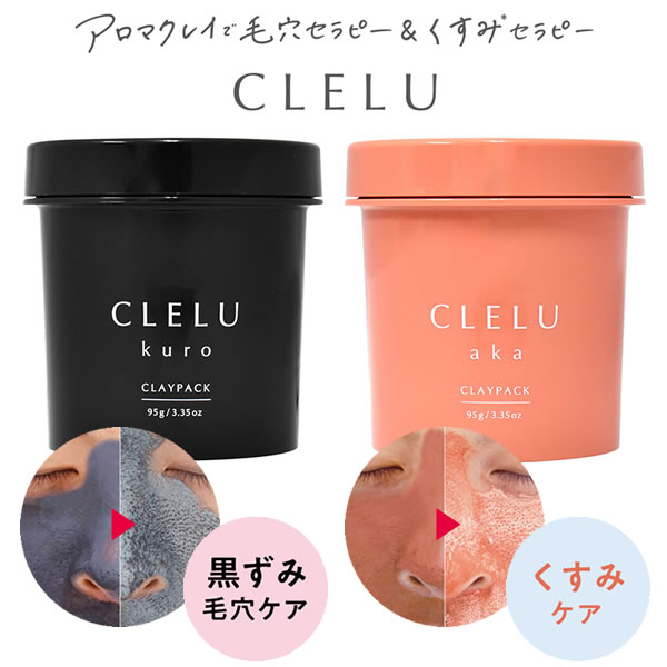 クレル CLELU クレイパック 95g aka kuro (定形外郵便送料無料) 毛穴パック 泥パック フェイスパック クレイパック 泥 黒ずみ 毛穴 汚れ くすみ 角質 角栓