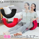 【選べるおまけ付き】芦屋美整体 骨盤スリムロールエアー (送料無料) 骨盤ケア エアーバッグ 引き締め エクササイズ 骨盤 美脚 ウエストケア 骨盤底筋 サロン ながら運動 スタイルアップ ボディメイク