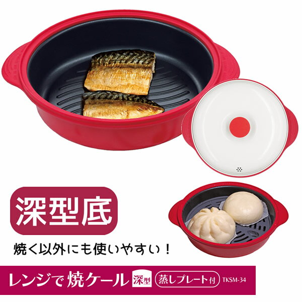 樂天商城 - レンジで焼ケール 深型 TKSM-34 (送料無料) 電子レンジ 調理器具 電子レンジ用調理器 深型 レンジで焼けーる お肉 目玉焼き 餃子 焼き目 蒸し器 蒸し料理 人気 調理器具 キッチン アイテム