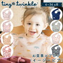 タイニートゥインクル イージービブ シングル (メール便送料無料) 赤ちゃん 食事用エプロン ビブ 食べこぼし よだれかけ 防水 エプロン 速乾 洗濯機 乾燥機 お食事 入園準備 通園 園児 ベビー 可愛い tiny twinkle
