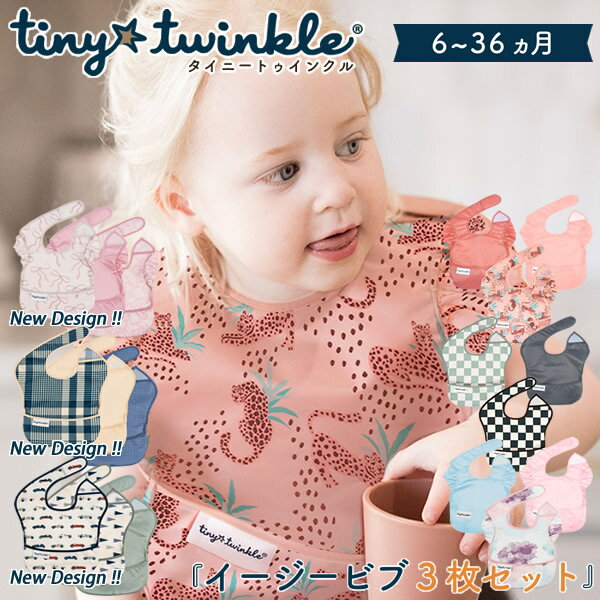 タイニートゥインクル イージービブ 3枚セット (メール便送料無料) 赤ちゃん 食事用エプロン ビブ 食べこぼし よだれかけ 防水 エプロン 速乾 洗濯機 乾燥機 お食事 入園準備 通園 園児 ベビー 可愛い tiny twinkle