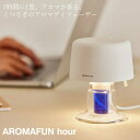 リズム アロマディフューザー アロマファン hour 9YYA28RH (送料無料) ファン式 アロマ ディフューザー エッセンシャルオイル 精油 リビング USB インテリア 寝室 子供部屋 お洒落 卓上 コンパクト オシャレ 人気 家電 AROMAFUN