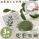 お茶屋さんが作った想茶石鹸 泡立てネット付き 3個セット (メール便送料無料) 洗顔 メイク落とし スキンケア 緑茶 洗浄 想茶石鹸 ソープ ミネラル カテキン サポニン コラーゲン ヒアルロン酸 人気