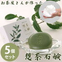 お茶屋さんが作った想茶石鹸 泡立てネット付き 5個セット (送料無料) 洗顔 メイク落とし スキンケア 緑茶 洗浄 想茶石鹸 ソープ ミネラル カテキン サポニン コラーゲン ヒアルロン酸 人気