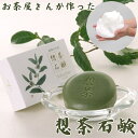 お茶屋さんが作った想茶石鹸 泡立てネット付き (メール便送料無料) 洗顔 メイク落とし スキンケア 緑茶 洗浄 想茶石鹸 ソープ ミネラル カテキン サポニン コラーゲン ヒアルロン酸 人気