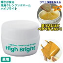 輝きが戻る 革用クレンジングバーム ハイブライト (定形外郵便送料無料) 革製品 皮革製品 つや出し 汚れを落とし 保護 艶出し トリートメント バッグ 靴 パンプス トランク 鞄 革製家具 ワセリン ラノリン ミンクオイル スクワラン