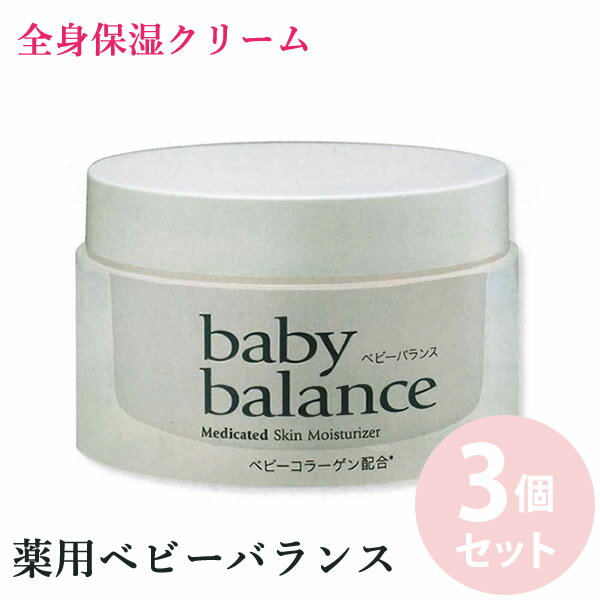 【今だけサンプル付き】菊星 ベビーバランス 薬用モイストクリーム HL-H 120g 3個セット 医薬部外品 (..
