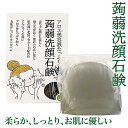 アロエ美容液たっぷり蒟蒻洗顔石鹸 (定形外郵便送料無料) 蒟蒻洗顔石鹸 こんにゃく石鹸 アロエベラ液汁 柔らかい しっとり お肌に優しい ギフトセット石鹸 洗顔 こんにゃく 蒟蒻 アロエ スキンケア 美容 セラミド 毛穴汚れ 毛穴ケア