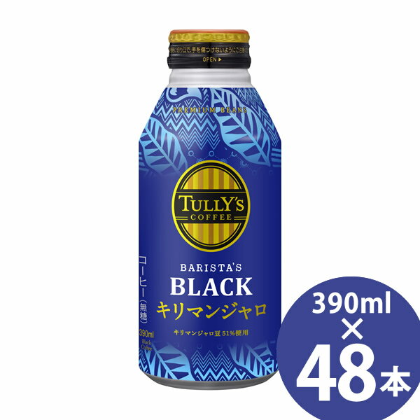 タリーズ コーヒー バリスタズ ブラック キリマンジャロ 390ml ボトル缶×48本 (24本×2ケース) (送料無料) 伊藤園 TULLY’S COFFEE BARISTA’S BLACK ブラックコーヒー タンザニア コロンビア キリマン