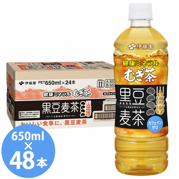 健康ミネラルむぎ茶 黒豆麦茶 650mlPET×48本 (24本×2ケース) (送料無料) 伊藤園 いとうえん itoen 健康ミネラルむぎ茶 黒豆麦茶 650ml 国産大麦 カフェインゼロ 麦茶 むぎちゃ お茶 ペットボトル