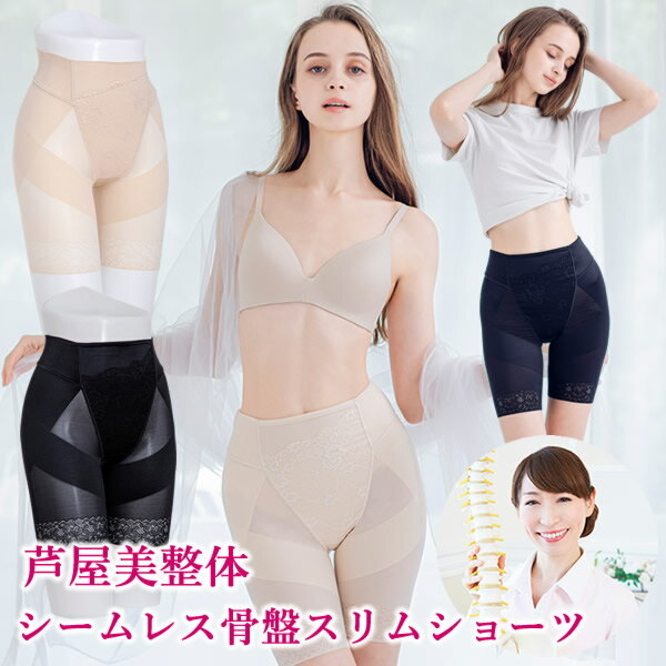 芦屋美整体 シームレス骨盤スリムショーツ (メール便送料無料) 骨盤補正 下着 ショーツ インナー 産後 骨盤 ガードル ケア 運動不足 ウ..