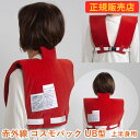 【選べるおまけ付き】遠赤外線コスモパック UB型 管理医療機器 (送料無料) 冷え性 疲労回復 血行促進 筋肉 疲れ ほぐし コリ 家庭用 温熱治療器 神経痛 筋肉痛 遠赤外線 敬老の日 母の日 父の日 プレゼント