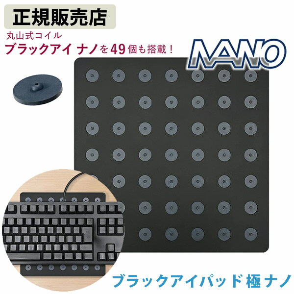 ＜6/18限定★最大100%ポイントバック＞≪ポイント20倍≫ブラックアイパッド極 ナノ (送料無料) 丸山修寛先生監修 電磁波 対策 防止 丸山式 ブラックアイ ブロック ブロッカー