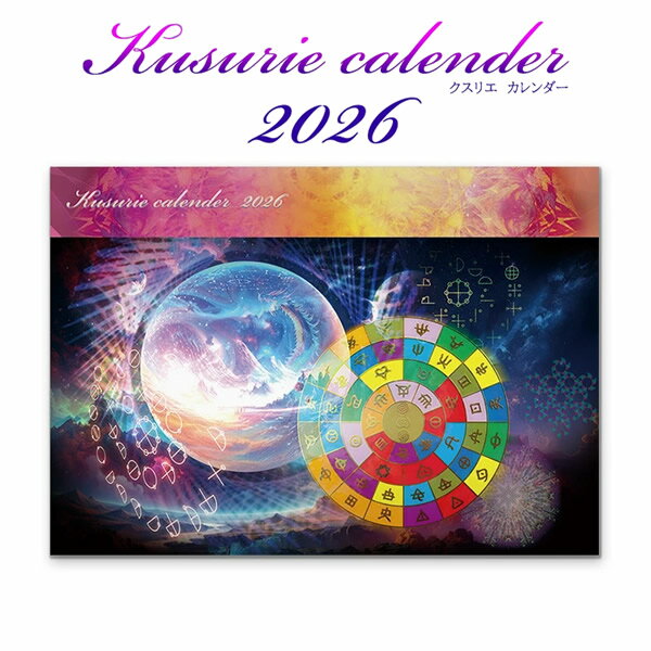 <11/20〜11/27限定★最大100%ポイントバック>Kusurie calender クスリエカレンダー 2026 (メール便送料無料) 丸山修寛先生監修...