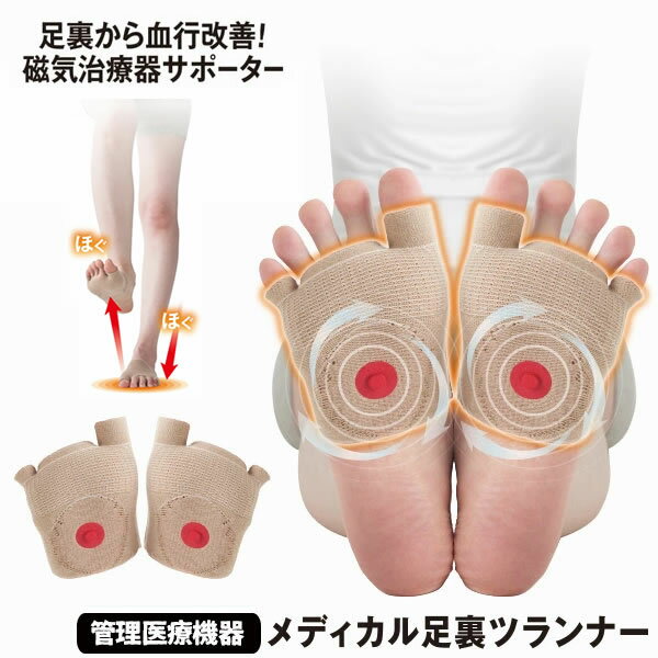 【管理医療機器】メディカル足裏ツランナー (メール便送料無料) コリ ...(4.0)