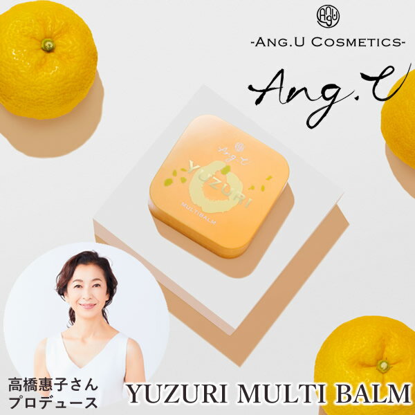 Ang.U アンジーユー ユズリマルチバーム (メール便送料無料) モリンガオイル マルチバーム 手 足 顔 ボディ 髪 赤ちゃん 木頭柚子 シアバター ヒマワリ種子ロウ