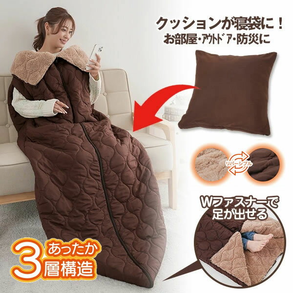 【選べるおまけ付き】HOTαリバーシブル着る寝袋クッション (送料無料) 寝ぶくろ 寝袋 クッション 着る毛布 寝具 キャンプ アウトドア 防災 非常用 避難所 外出 布団 車 車中 リビング リバーシブル