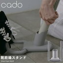 cado カドー FOEHN用 靴乾燥スタンド FEN-ST01 (送料無料) ふとん乾燥機 コンパクト パワフル ダニ対策 ニオイ アロマ オゾン アタッチメント エッセンシャルオイル 靴乾燥 小型 トコジラミ 消臭 軽量 人気 家電 省エネ