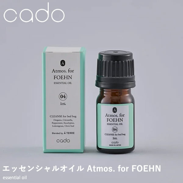 cado カドー エッセンシャルオイル Atmos. for FOEHN FAT-CL04 (メール便送料無料) ふとん乾燥機 コン..