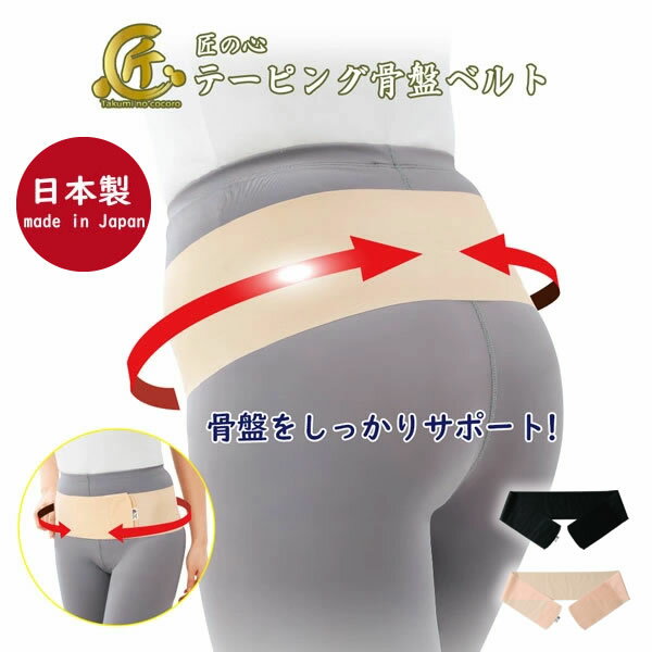 匠の心 テーピング骨盤ベルト (メール便送料無料) 日本製 産後ケア 骨盤 サポーター 骨盤ベルト 男女兼用 スポーツ 介護 看護 ドライバー 立ち仕事 座り仕事