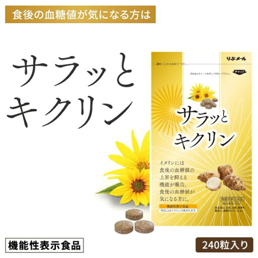 サラッとキクリン 機能性表示食品 (メール便送料無料) イヌリン 菊芋 サラシア 血糖値 亜鉛 マグネシウム サプリメント 健康食品 炭水化物 食べ過ぎ 甘いもの サラッとキクリン 機能性表示食品 (メール便送料無料) イヌリン 菊芋 サラシア 血糖値 亜鉛 マグネシウム サプリメント 健康食品 炭水化物 食べ過ぎ 甘いもの