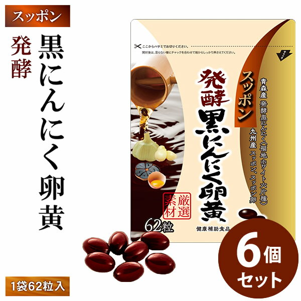 乐天商城 - スッポン発酵黒にんにく卵黄 6個セット (全国一律送料無料) 発酵黒にんにく 発酵熟成 ニンニク すっぽん スッポンの卵 黒酢 黒酢 もろみDHA EPA サプリメント 健康食品