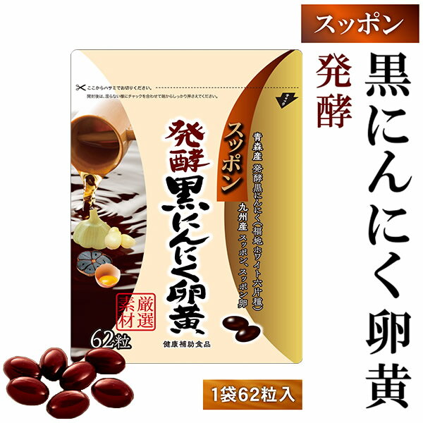 樂天商城 - スッポン発酵黒にんにく卵黄 (メール便送料無料) 発酵黒にんにく 発酵熟成 ニンニク すっぽん スッポンの卵 黒酢 もろみDHA EPA サプリメント 健康食品