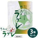 りぶのラブレ 3個セット (メール便送料無料) ラブレ菌 植物性乳酸菌 すぐき漬 菌活 腸活 乳酸菌 サプリメント 健康食品
