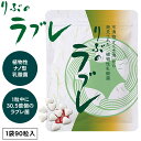りぶのラブレ (メール便送料無料) ラブレ菌 植物性乳酸菌 すぐき漬 菌活 腸活 乳酸菌 サプリメント 健康食品