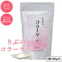 りぶのコラーゲン (メール便送料無料) コラーゲン コラーゲンペプチド フィッシュコラーゲン 美容 健康