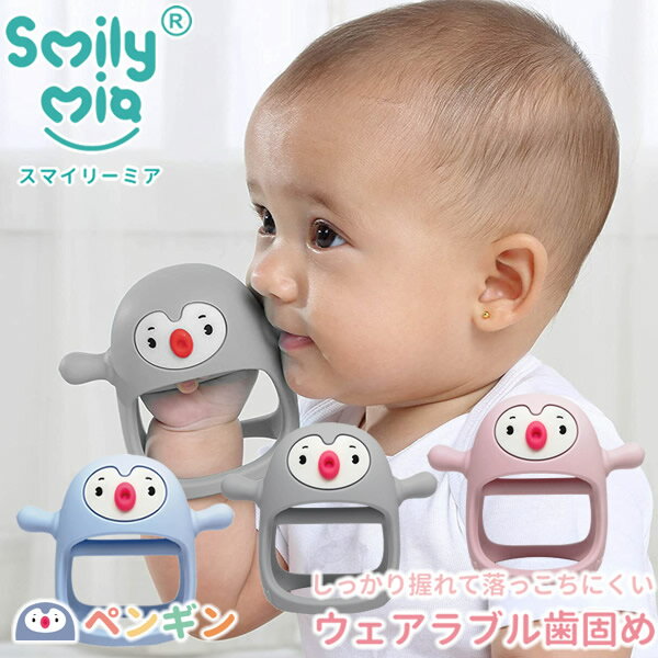 スマイリーミア ウェアラブル歯がため ペンギン 袋パッケージ (メール便送料無料) 歯固め ウェアラブル 落としにくい リスト 手首 シリコン 指しゃぶり防止