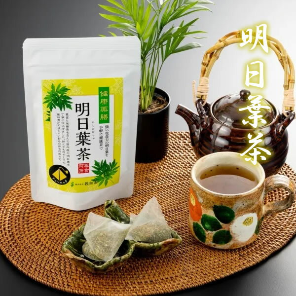 明日葉茶 (メール便送料無料) 親和園 ティーバッグ 健康 お湯出し 水出し 明日葉 国産 日本製 茶 人気 ギフト 贈り物 プレゼント