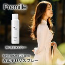 プロミル カルテ UVスプレー SPF50+ PA++++ (定形外郵便送料無料) 日焼け止め UVスプレー トリートメント 髪 頭皮 サンプロテクト スキンケ...