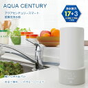 ゼンケン アクアセンチュリースマート 据置型浄水器 MFH-S75 (送料無料) 日本製 浄水器 据置型 コンパクト 7500L 1〜3人 家族向け 浄水 原水...