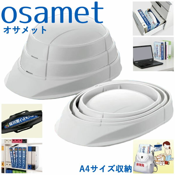 オサメット OSAMET 収縮式 防災用ヘルメット (送料無料) 防災用品 防災グッズ コンパクト 日本製 折りたたみ ヘルメット 収縮式 加賀産業 避難用品 地震 火事 災害 避難 防災
